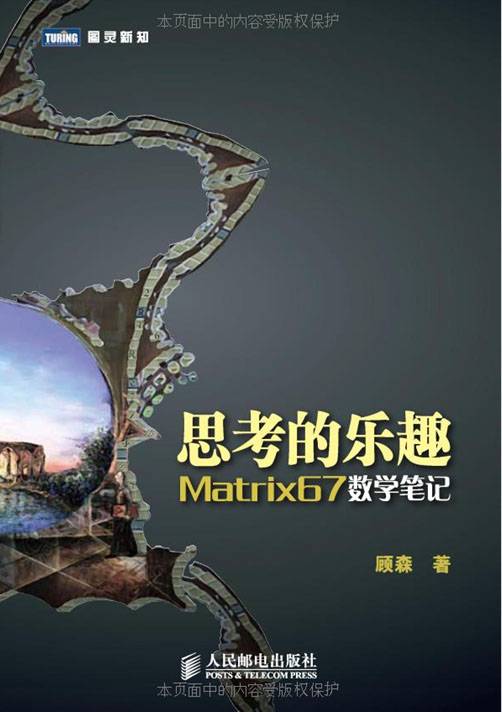 思考的乐趣：Matrix67数学笔记