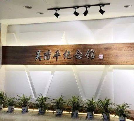 吴阶平纪念馆（北京大学吴阶平泌尿外科中心）