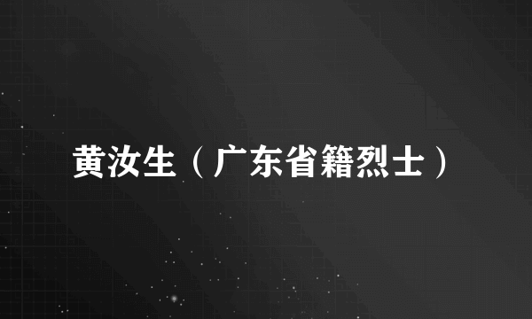 黄汝生（广东省籍烈士）
