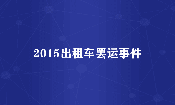 2015出租车罢运事件