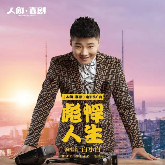 彪悍人生（白小白演唱歌曲）