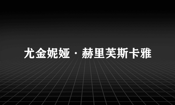 尤金妮娅·赫里芙斯卡雅