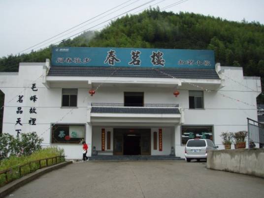黄山市春茗茶业有限公司