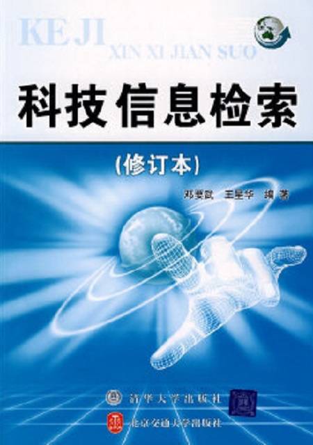 科技信息检索（2006年北方交通大学出版社出版的图书）