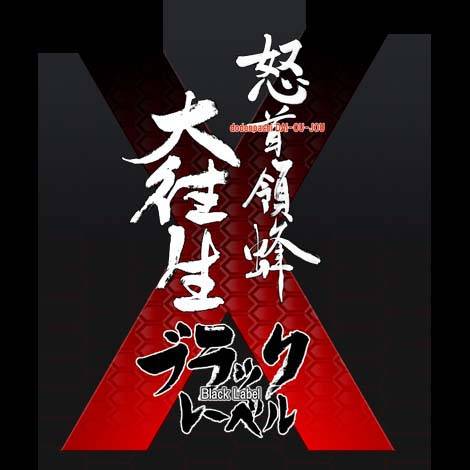 怒首领蜂大往生：黑色标记X