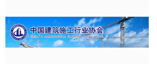 中国建筑施工行业协会