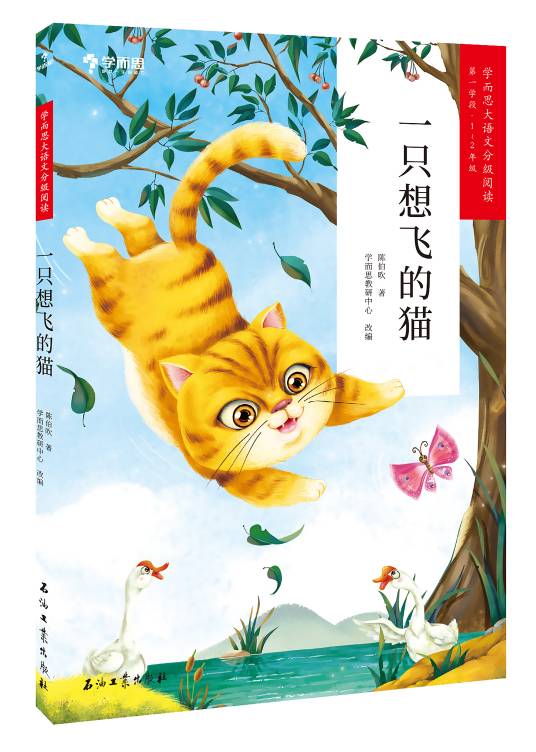 一只想飞的猫（2020年石油工业出版社出版的图书）