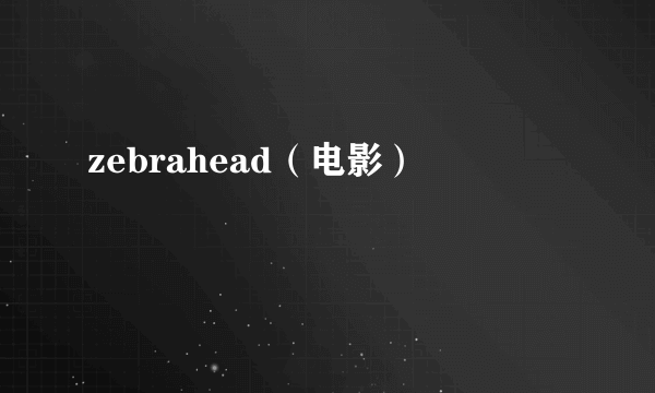 zebrahead（电影）