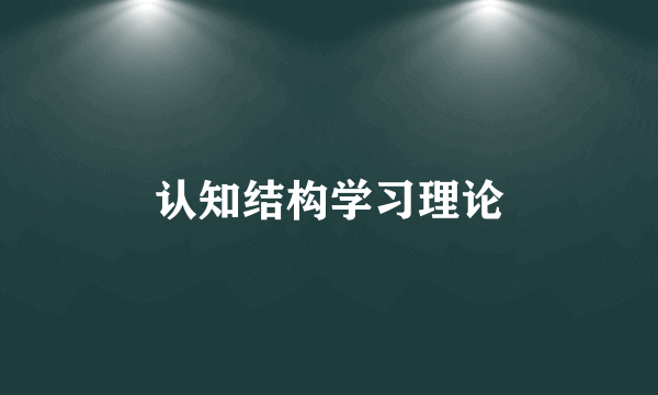 认知结构学习理论