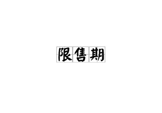 限售期
