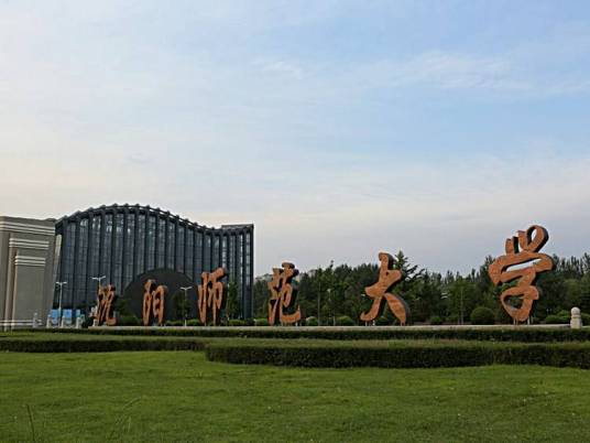 沈阳师范大学律师学院
