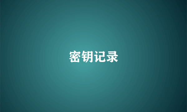 密钥记录