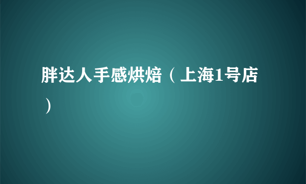胖达人手感烘焙（上海1号店）