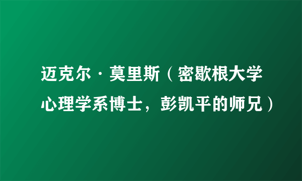 迈克尔·莫里斯（密歇根大学心理学系博士，彭凯平的师兄）