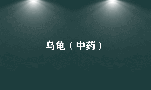 乌龟（中药）