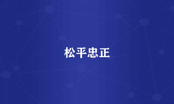 松平忠正