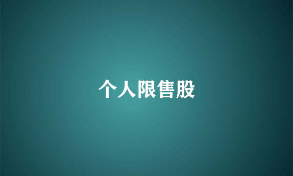 个人限售股