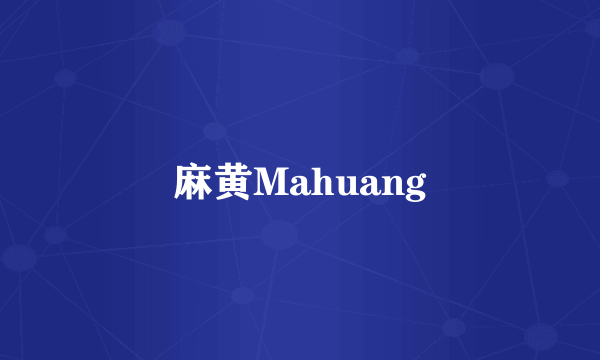 麻黄Mahuang
