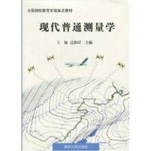 现代普通测量学（2001年清华大学出版社出版的图书）