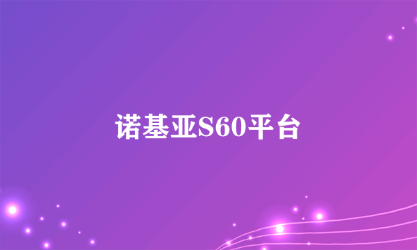 诺基亚S60平台