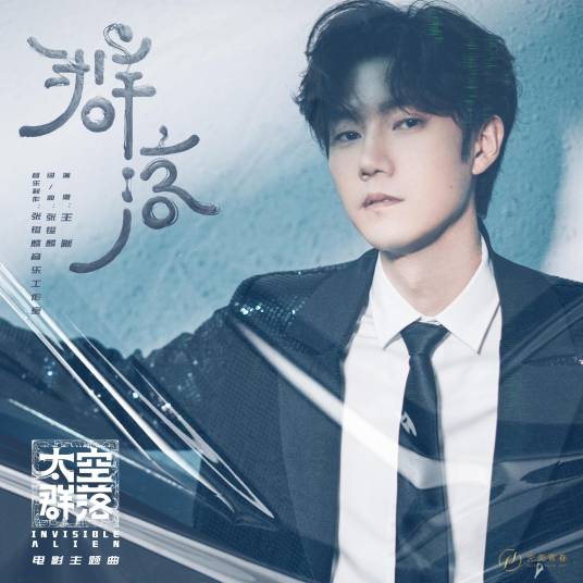 群落（王晰演唱电影《太空群落》主题曲）