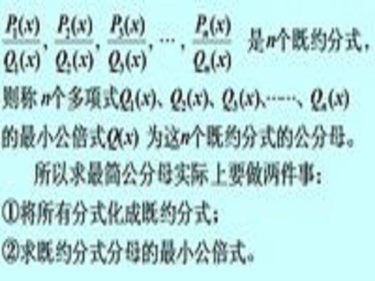 最简公分母