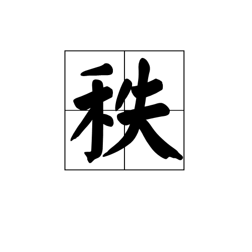 秩（线性代数术语）