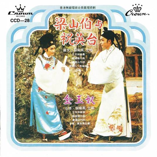 十八相送（1976年香港电视剧《梁山伯与祝英台》插曲）