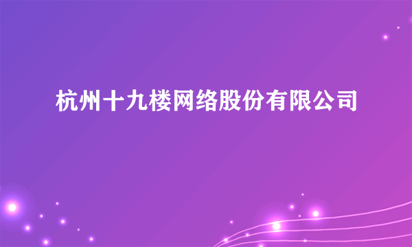 杭州十九楼网络股份有限公司
