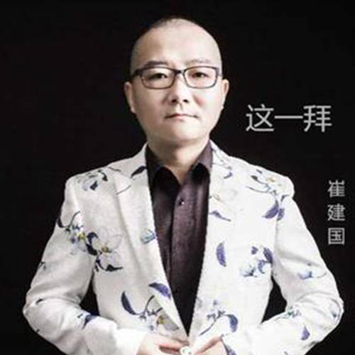 这一拜（崔建国演唱歌曲）