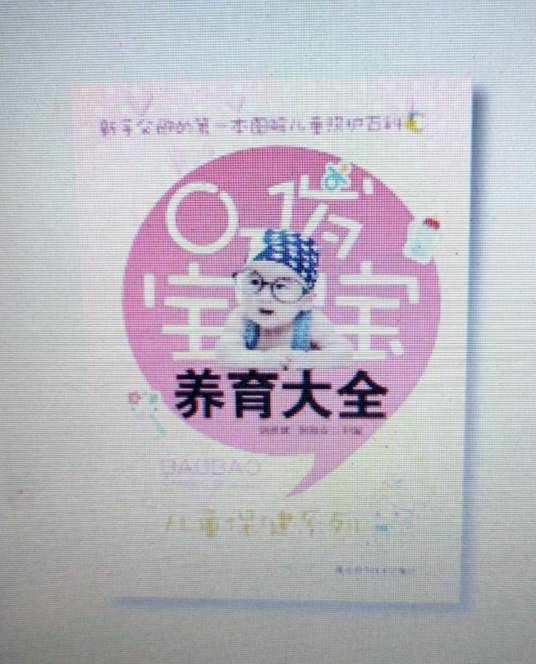 0—1岁宝宝养育大全