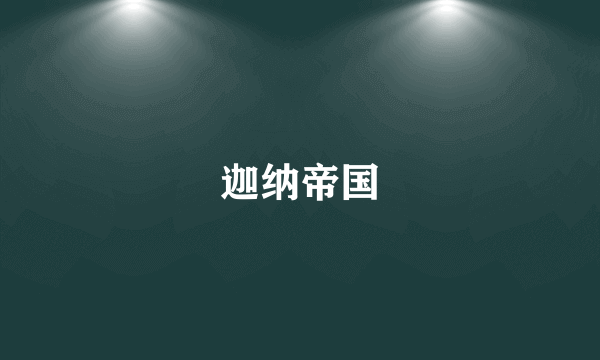 迦纳帝国