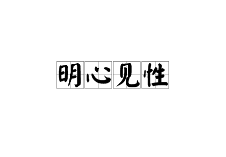 明心见性（汉语成语）