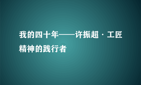 我的四十年——许振超·工匠精神的践行者
