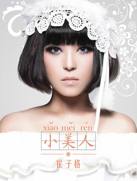 小美人（小美人（崔子格第四张中国风专辑））