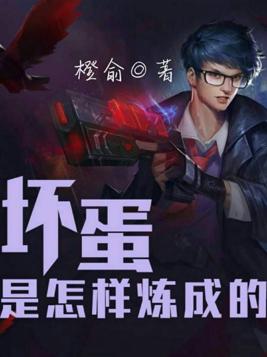 坏蛋是怎样炼成的（翻版）