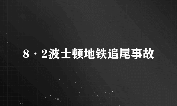 8·2波士顿地铁追尾事故
