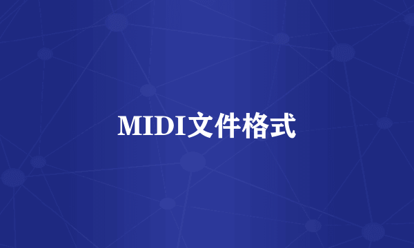 MIDI文件格式