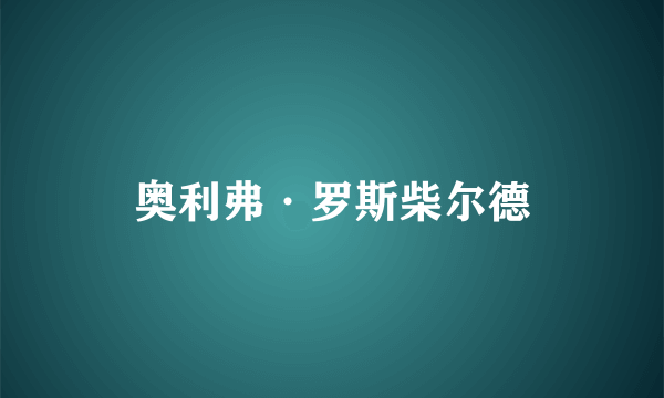 奥利弗·罗斯柴尔德