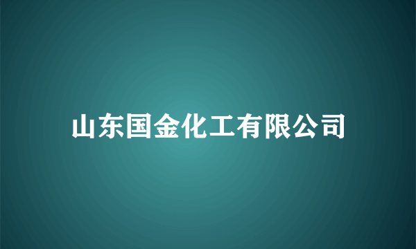 山东国金化工有限公司