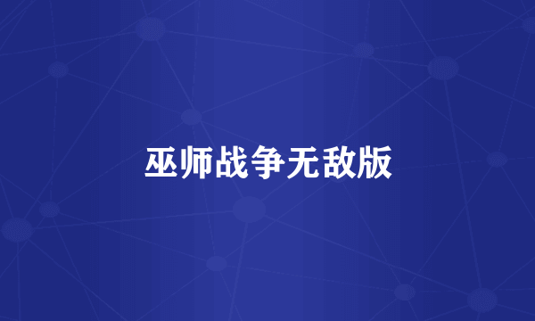 巫师战争无敌版
