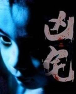 凶宅（2012年伍文拯执导的惊悚恐怖电影）