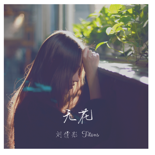 无花（刘倩彤Titons演唱的歌曲）