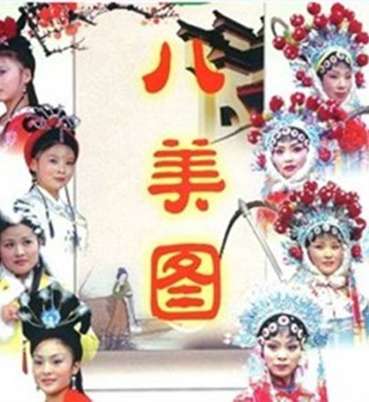 八美图（1941年洪仲豪执导电影）