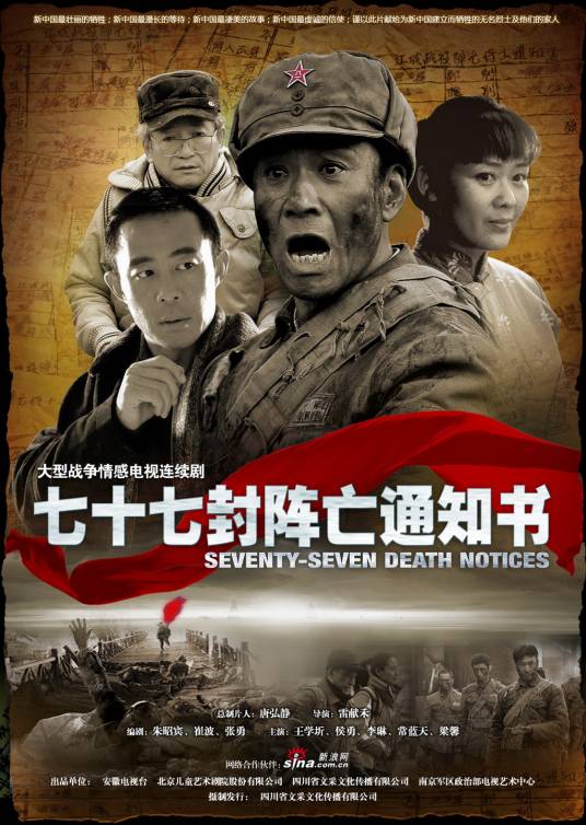 七十七封阵亡通知书（2009年雷献禾导演电视剧）