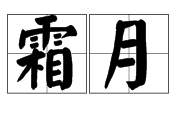 霜月（农历7月的称呼）