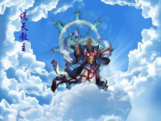通天教主（小说《三界众道》中的角色）