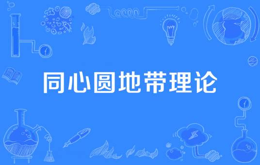 同心圆地带理论