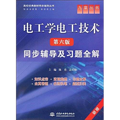 电工学电工技术（第七版上册）同步辅导及习题全解