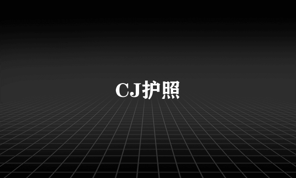 CJ护照